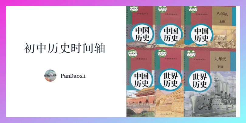 初中历史时间轴
