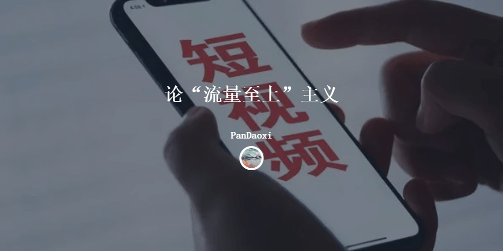论“流量至上”主义
